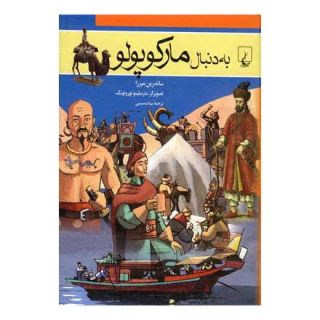 کتاب به دنبال مارکوپولو اثر ساندرین میرزا انتشارات ققنوس