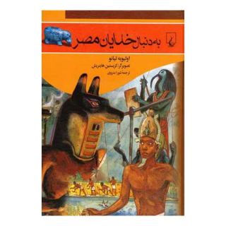 کتاب به دنبال خدایان مصر اثر اولیویه تیانو انتشارات ققنوس