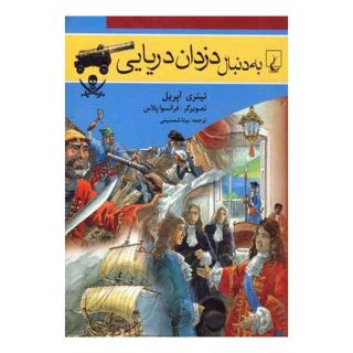 کتاب به دنبال دزدان دریایی اثر تیئری آپریل انتشارات ققنوس