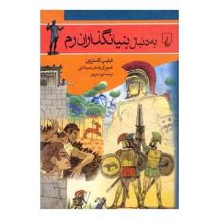 کتاب به دنبال بنیانگذاران رم اثر فیلیپ کاستژون انتشارات ققنوس