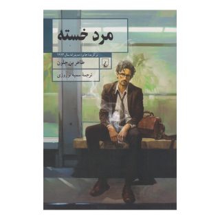 کتاب مرد خسته اثر طاهر بن جلون انتشارات ققنوس
