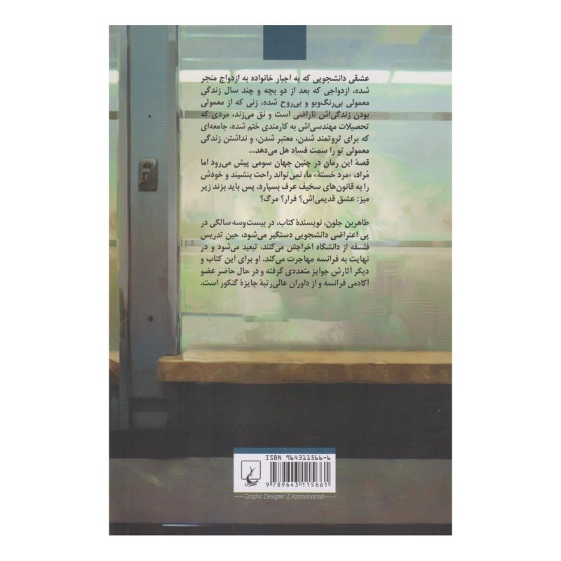 کتاب مرد خسته اثر طاهر بن جلون انتشارات ققنوس