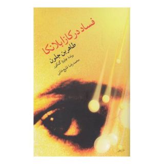 کتاب فساد در کازابلانکا اثر طاهر بن جلون انتشارات مروارید