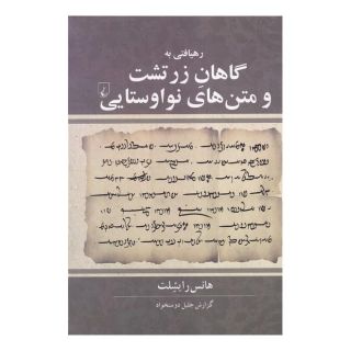 کتاب رهیافتی به گاهان زرتشت اثر هانس ریشلت انتشارات ققنوس