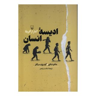 کتاب ادیسه انسان اثر مجموعه ی نویسندگان انتشارات ققنوس