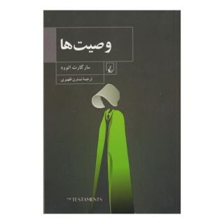 کتاب وصیت ها اثر مارگارت آتوود انتشارات ققنوس
