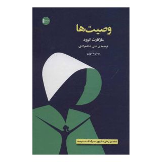 کتاب وصیت ها اثر مارگارت آتوود انتشارات سنگ
