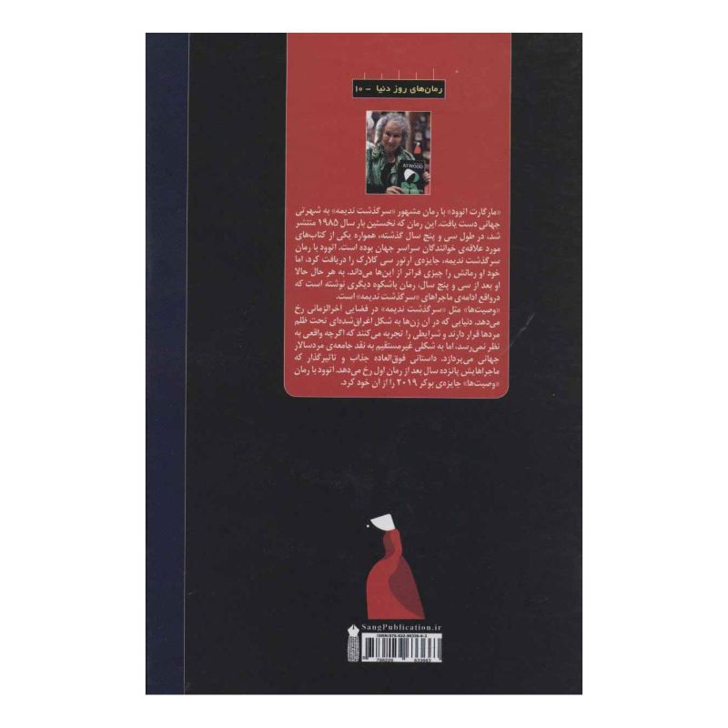 کتاب وصیت ها اثر مارگارت آتوود انتشارات سنگ