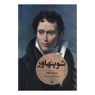 کتاب شوپنهاور (جولیان یانگ) اثر جولیان یانگ انتشارات ققنوس