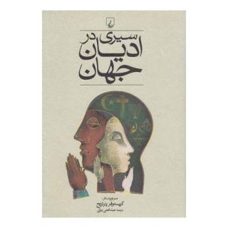 کتاب سیری در ادیان جهان اثر کریستوفر پارتریج انتشارات ققنوس