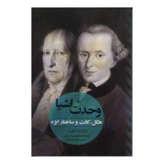 کتاب وحدت اشیا اثر رابرت استرن انتشارات ققنوس