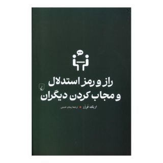 کتاب راز و رمز استدلال و مجاب کردن دیگران اثر اریک فر- ژر انتشارات ققنوس