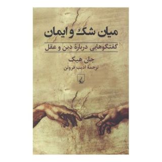 کتاب میان شک و ایمان اثر جان هیک انتشارات ققنوس