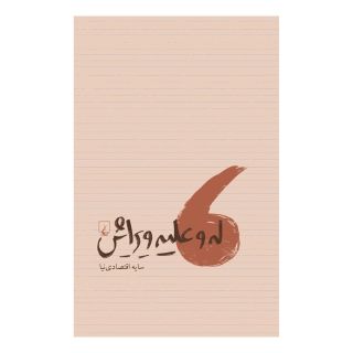 کتاب له و علیه ویرایش اثر سایه اقتصادی نیا انتشارات ققنوس
