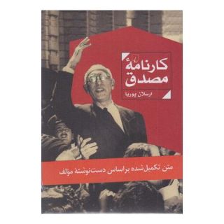 کتاب کارنامه مصدق اثر ارسلان پوریا انتشارات ققنوس