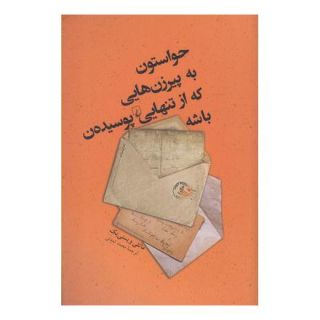 کتاب حواستون به پیرزن هایی که از تنهایی پوسیده ن باشه اثر ماتئی ویسنی یک انتشارات ققنوس