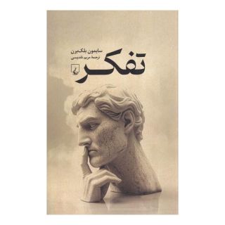 کتاب تفکر اثر سیمون بلک برن انتشارات ققنوس