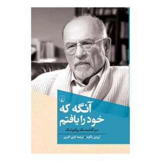 کتاب آنگه که خود را یافتم اثر اروین دی یالوم انتشارات ققنوس