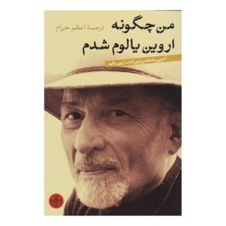 کتاب من چگونه اروین یالوم شدم اثر اروین دی یالوم انتشارات نشر کتاب پارسه