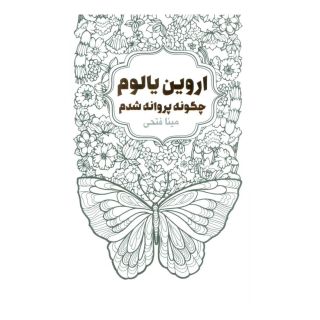 کتاب چگونه پروانه شدم اثر اروین دی یالوم انتشارات لیوسا