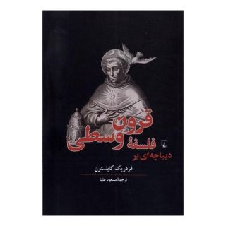 کتاب دیباچه ای بر فلسفه قرون وسطی اثر فردریک چارلز کاپلستون انتشارات ققنوس