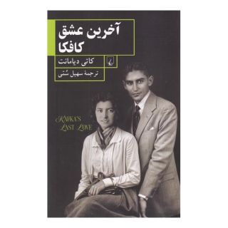 کتاب آخرین عشق کافکا اثر کاتی دیامانت انتشارات ققنوس