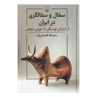 کتاب سفال و سفالگری در ایران اثر سیف الله کامبخش فرد انتشارات ققنوس