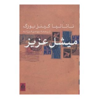کتاب میشل عزیز اثر ناتالیا گینزبورگ انتشارات بدرقه جاویدان