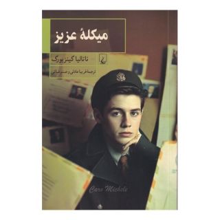 کتاب میکله عزیز اثر ناتالیا گینزبورگ انتشارات ققنوس