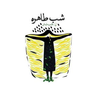 کتاب شب طاهره اثر بلقیس سلیمانی انتشارات ققنوس