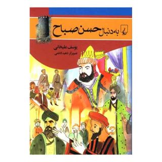 کتاب به دنبال حسن صباح اثر یوسف علیخانی انتشارات ققنوس
