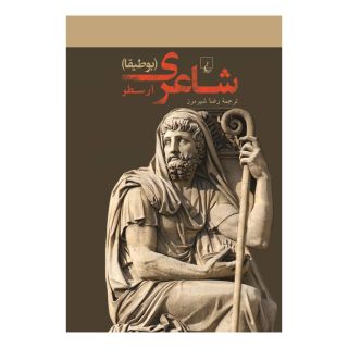 کتاب شاعری اثر ارسطو انتشارات ققنوس