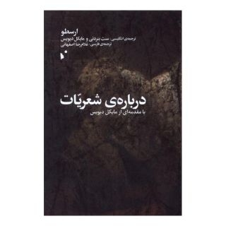 کتاب درباره ی شعریات اثر ارسطو انتشارات شب خیز