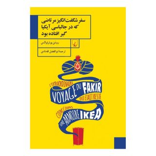 کتاب سفر شگفت انگیز مرتاضی که در جالباسی آیکیا گیر افتاده بود اثر رومن پوئرتولاس انتشارات ققنوس