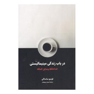 کتاب در باب زندگی مینیمالیستی اثر فومیو ساساکی انتشارات ققنوس