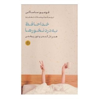 کتاب خداحافظ به درد نخورها اثر فومیو ساساکی انتشارات نشر کتاب پارسه