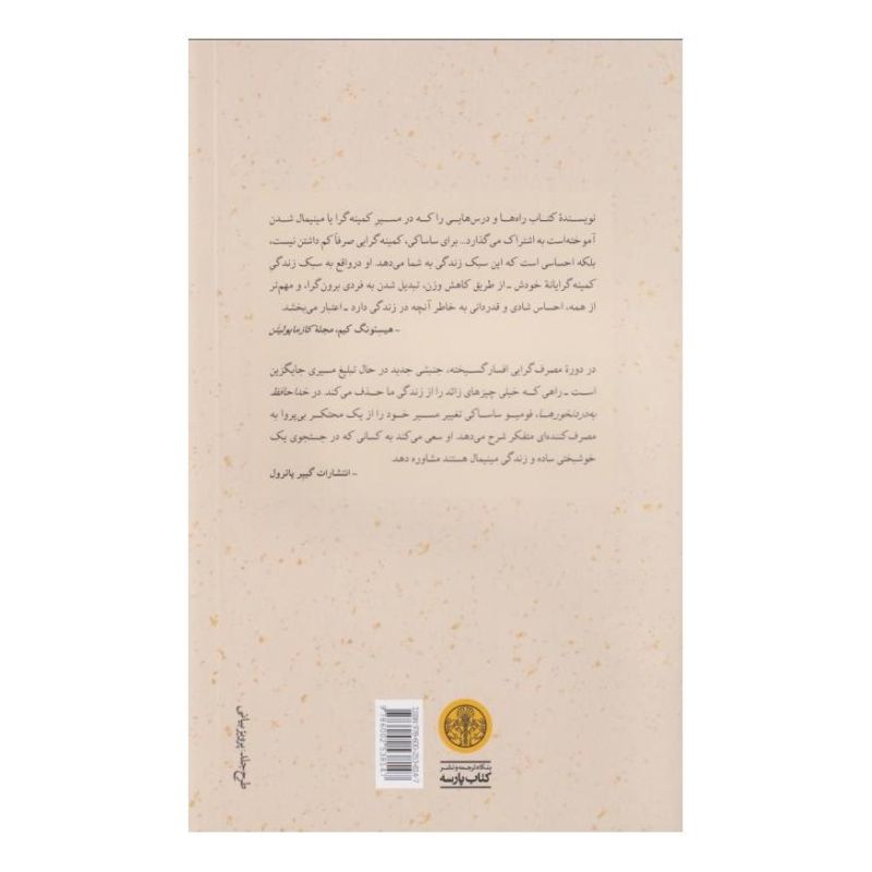 کتاب خداحافظ به درد نخورها اثر فومیو ساساکی انتشارات نشر کتاب پارسه