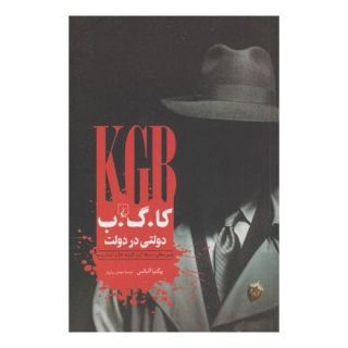 کتاب کا گ ب دولتی در دولت اثر یوگنیا آلباتس انتشارات ققنوس