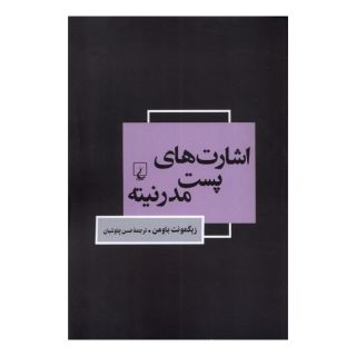 کتاب اشارت های پست مدرنیته اثر زیگمونت باومن انتشارات ققنوس