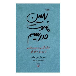 کتاب تبیین پست مدرنیسم اثر استیون آر. سی. هیکس انتشارات ققنوس