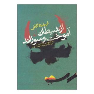 کتاب از شیطان آموخت و سوزاند اثر فرخنده آقایی انتشارات ققنوس