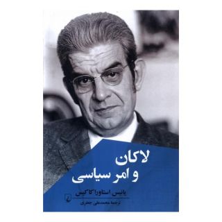 کتاب لاکان و امر سیاسی اثر یانیس استاوراکاکیس انتشارات ققنوس