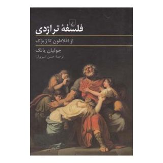 کتاب فلسفه تراژدی اثر جولیان یانگ انتشارات ققنوس