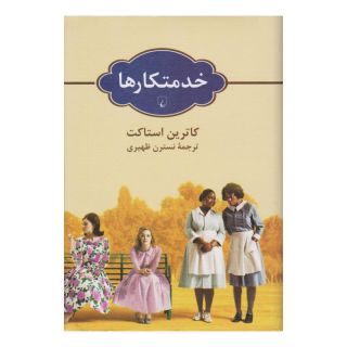 کتاب خدمتکارها اثر کاترین استاکت انتشارات ققنوس