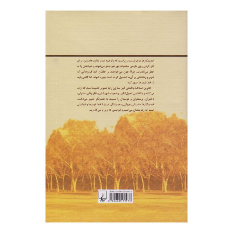 کتاب خدمتکارها اثر کاترین استاکت انتشارات ققنوس