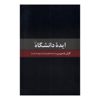 کتاب ایده دانشگاه اثر کارل یاسپرس انتشارات ققنوس