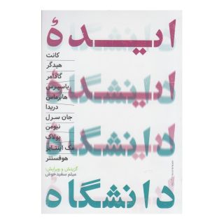 کتاب ایده دانشگاه اثر کارل یاسپرس انتشارات حکمت