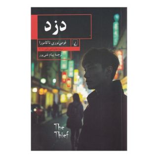 کتاب دزد اثر فومی نوری ناکامورا انتشارات ققنوس