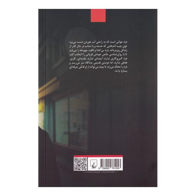 کتاب دزد اثر فومی نوری ناکامورا انتشارات ققنوس