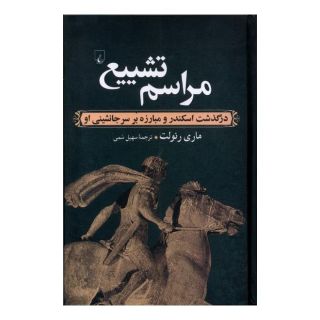 کتاب مراسم تشییع اثر ماری رنولت انتشارات ققنوس